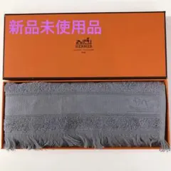 新品　HERMES エルメス　ハンドタオル フリンジ付き　グレーのサムネイル