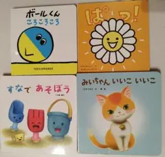 ベビー向け絵本 4冊セット