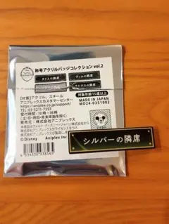 【ツイステ】称号アクリルバッジコレクション vol.2 シルバーの隣席