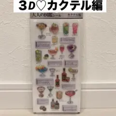 カミオジャパン 大人の図鑑シール　3D ビジュアルコレクション カクテル編