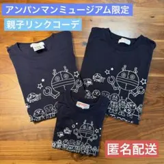 アンパンマンミュージアム限定 Tシャツ 親子リンク 3点セットのサムネイル