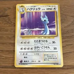 ポケモンカード旧裏 ハクリュー ☆ 第1弾拡張パック - メルカリ