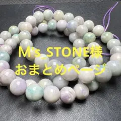 Ｍ's_STONE様 リクエスト 10点 まとめ商品