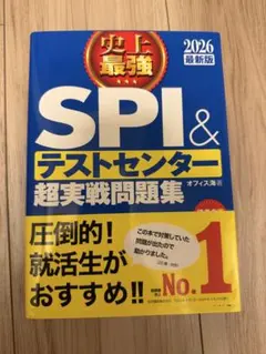2026 最新版 史上最強 SPI&テストセンター 超実戦問題集