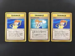 ポケモンカード 旧裏 カスミ カスミのわがまま 3枚セット