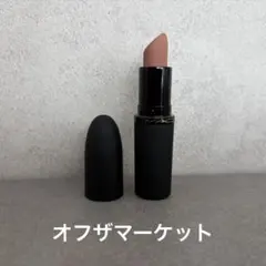 M•A•C パウダーキス　ヘイジーマットリップスティック オフザマーケット