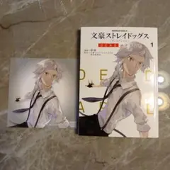 文豪ストレイドッグス DEAD APPLE 1　特典イラスト付き