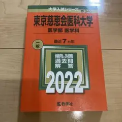 2026年最新】赤本 慈恵医科大学の人気アイテム - メルカリ