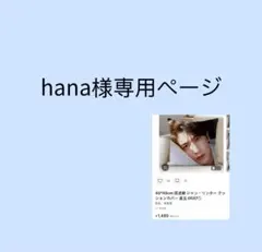 hana様専用ページ(45*45)