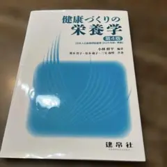 健康づくりの栄養学〈2025年版〉