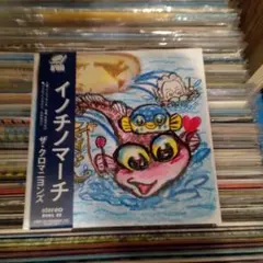 どん底　レコード　クロマニヨンズ　イノチノマーチ　レコード　クロマニヨンズ 芽瑠璃堂 ＞ クロマニヨンズ 『イノチノマーチ (7inch) (アナログ盤