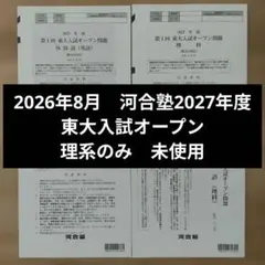 2026年8月　2027年度東大入試オープン模試理系　河合塾過去問未使用品
