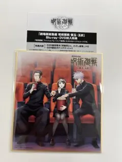 劇場版総集編 呪術廻戦 懐玉・玉折　楽天ブックス 限定先着特典　色紙　ファンパレ