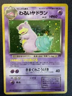 旧裏・人気】わるいヤドラン キラ ホロ ロケット団 ポケモンカード