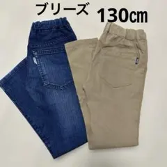 ブリーズ　長ズボン　2枚セット　130㎝