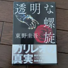 透明な螺旋 東野圭吾