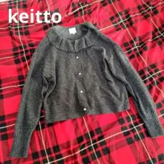 keitto　フリル襟 カーディガン グレー