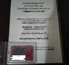 か*わ様 ジャグラー GOGO!ランプ プレミアムカードセット 当選品