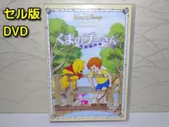 くまのプーさん 完全保存版　DVD　セル版