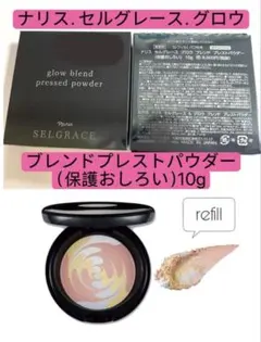 ナリス セルグレース グロウブレンド プレストパウダー10g＊1箱 - メルカリ