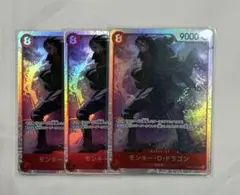 ワンピース カードゲーム モンキー・D・ドラゴン 3枚セット