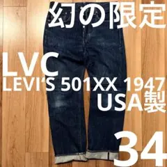 アメリカ製LEVI‘S 501XX LVC1947 W34鬼ヒゲ！ハチノスUSA