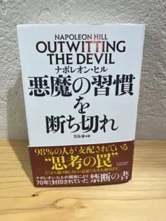 悪魔の習慣を断ち切れ ナポレオン・ヒル