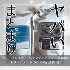 新品 ディープレイヤーバランシングウォーター/5R トリートメントセット 詰替のサムネイル
