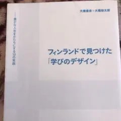フィンランドで見つけた「学びのデザイン」 豊かな人生をかたちにする19の実践