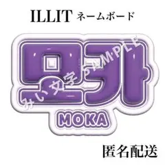モカ 모카 ILLIT アイリット ぷっくり風うちわ文字 ネームボード