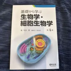 基礎から學習生物學・細胞生物學 第4版