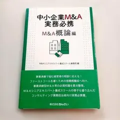2026年最新】中小企業m&a実務必携の人気アイテム - メルカリ