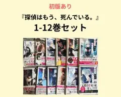 2026年最新】探偵はもう死んでいる 全巻の人気アイテム - メルカリ