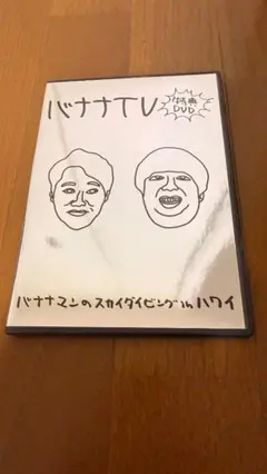 DVD】バナナTV バナナマンのスカイダイビングinハワイ - メルカリ