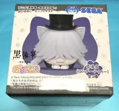 黒執事　寄宿学校編　おひるねこ　ミニフィギュア　葬儀屋(アンダーテイカー)　箱無