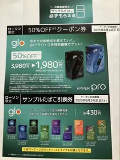 glo HYPER pro 割引券　サンプル引き換え券