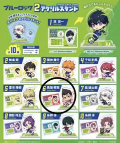 ブルーロック　2ピースアクリルスタンド　馬狼照英