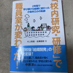 え*び様 「校内研究・研修」で職員室が変わった!のサムネイル