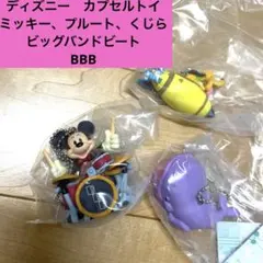 Disney カプセルトイ ビッグバンドビート ミッキープルートクジラ　セット