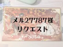 メル27787様　リクエスト