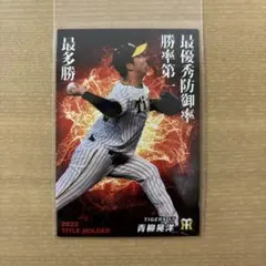 プロ野球チップス2023第1弾　タイトルホルダーカード 阪神タイガース 青柳晃洋