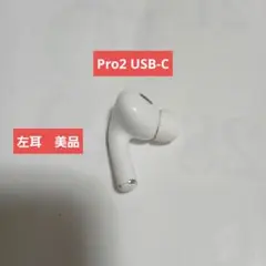【美品】Apple AirPods Pro2 左耳用 A3048 Apple AirPods Pro 2 左イヤホンのみ USED美品 エアーポッズ