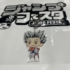 ジャンプフェスタ ハイキュー　ちびキャラ アクリルキーホルダー　木兎光太郎