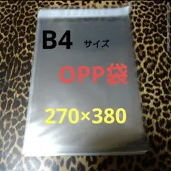 OPP袋 300枚 B4テープなし 穴なし 国産270×380mm 30ミクロン - メルカリ