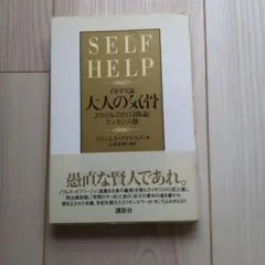 SELF HELP イギリス流大人の気骨