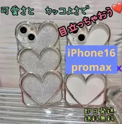 可愛い　iPhone16 promaxケース キラキラ　ハート 韓国　シルバー