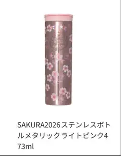SAKURA2026ステンレスボトルメタリックライトピンク473ml