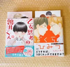 乙女思考の鶉井くん 1 ぼくらのひみつ 山本小鉄子 特典あり
