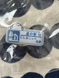 道の駅 にしおこっぺ花夢 ピンバッジ シマエナガ