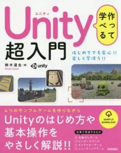 作って学べる Unity超入門